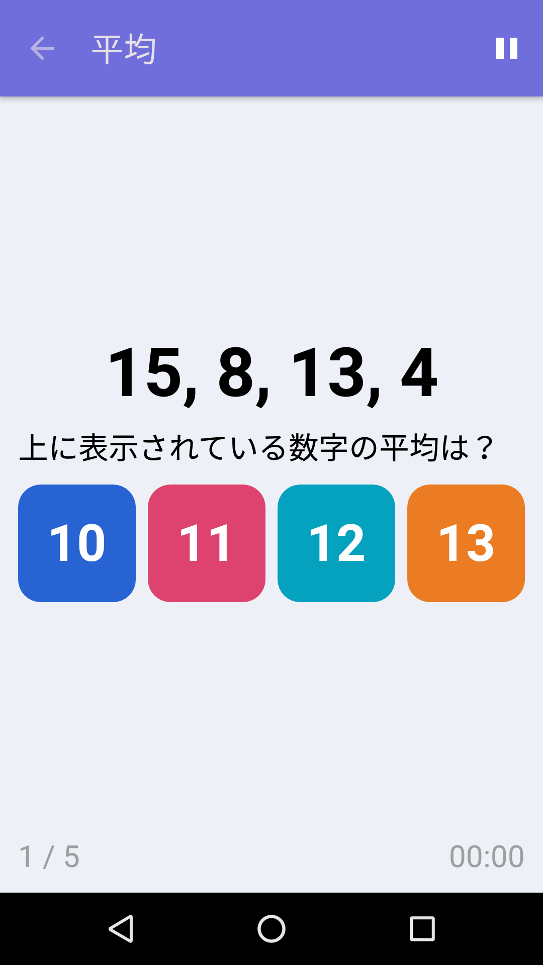 平均 : iPhone & Android 向け無料計算力ゲーム