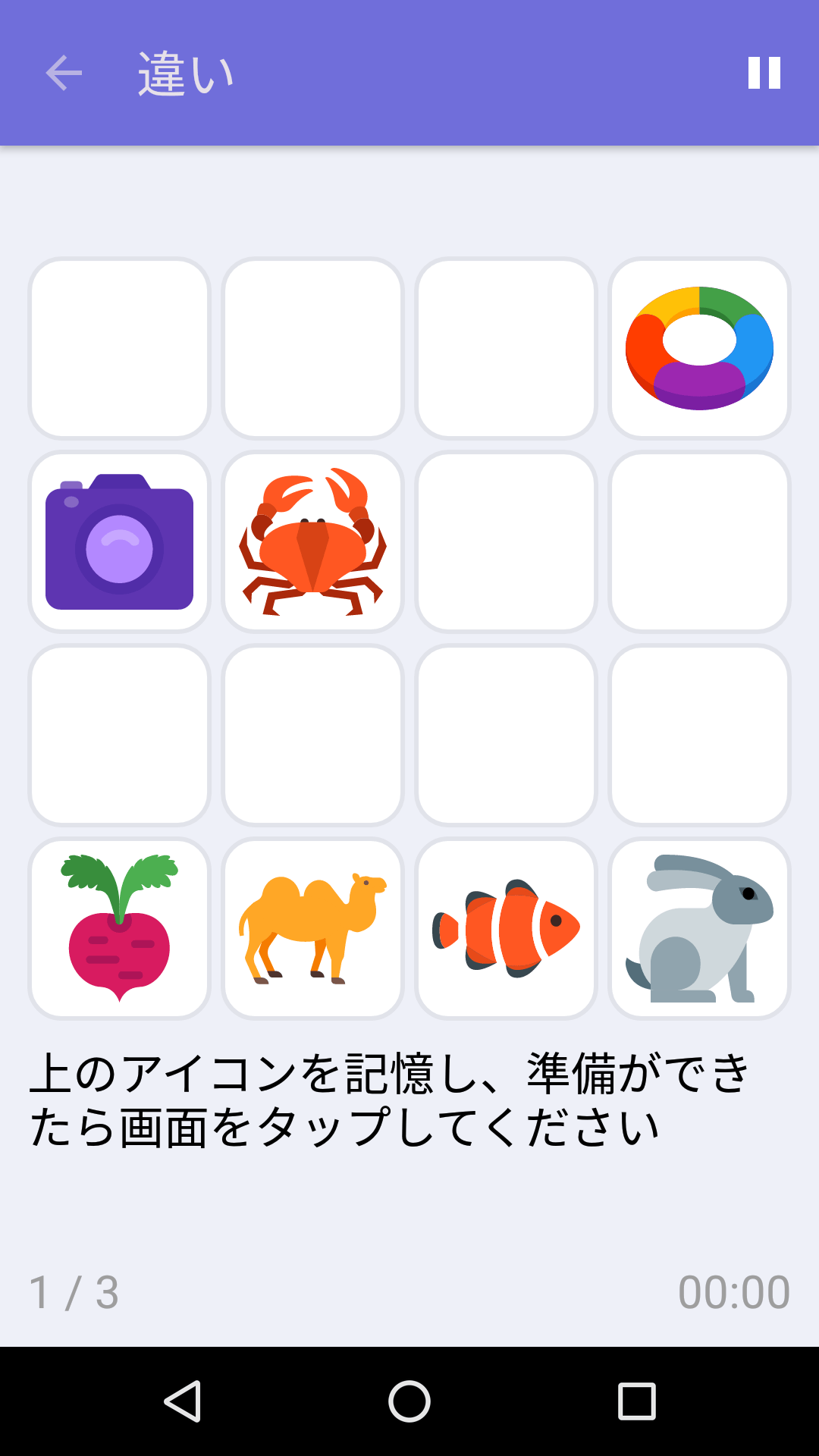 違い : iPhone & Android 向け無料記憶力ゲーム