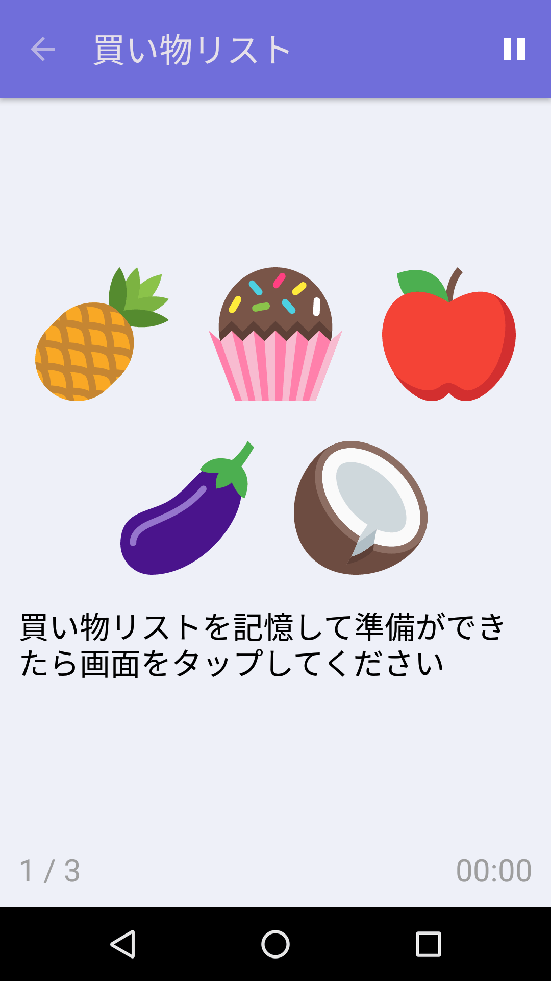 買い物リスト : iPhone & Android 向け無料記憶力ゲーム