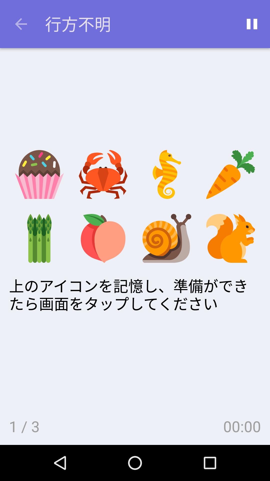 行方不明 : iPhone & Android 向け無料記憶力ゲーム