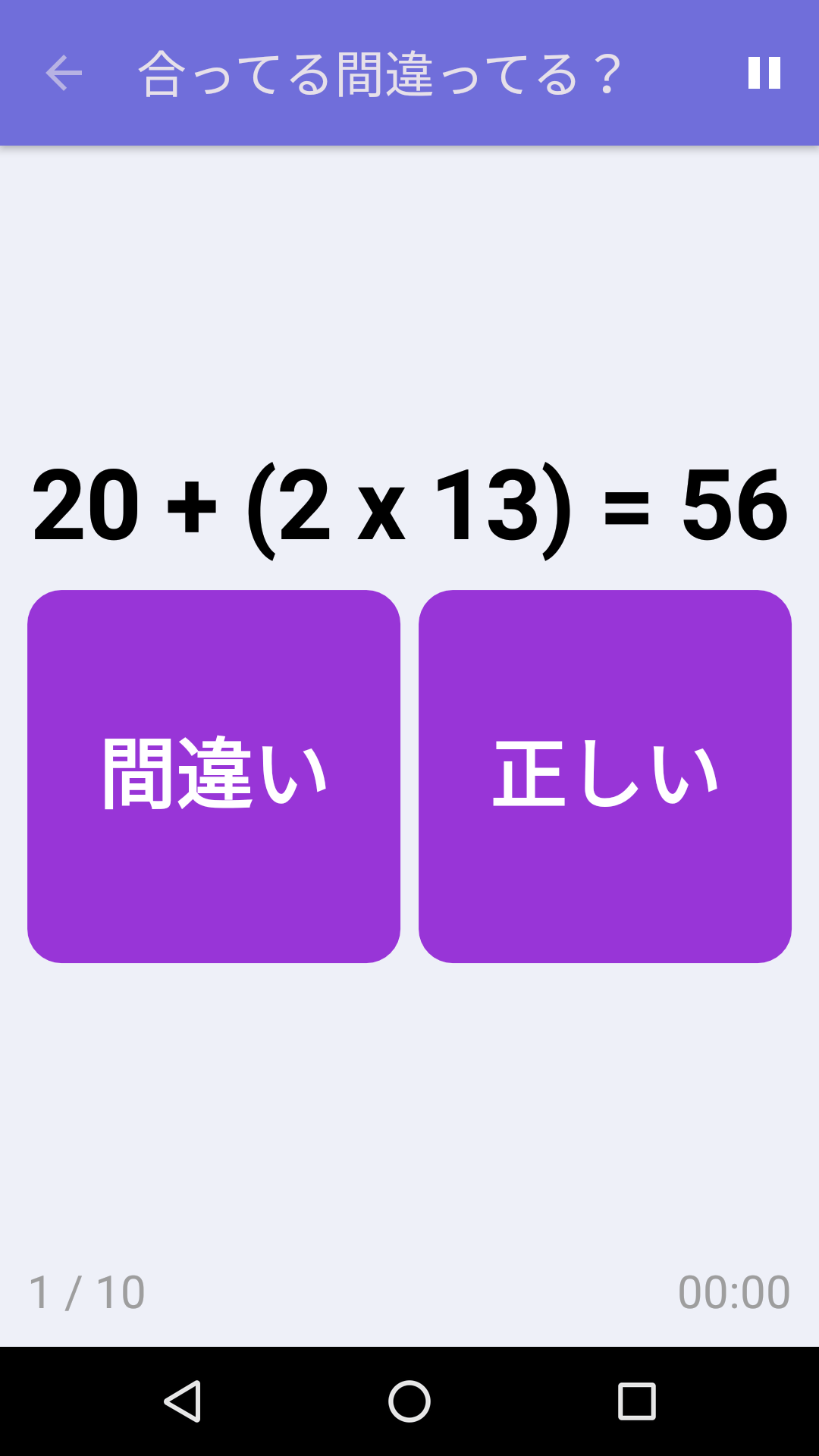 合ってる間違ってる？ : iPhone & Android 向け無料計算力ゲーム