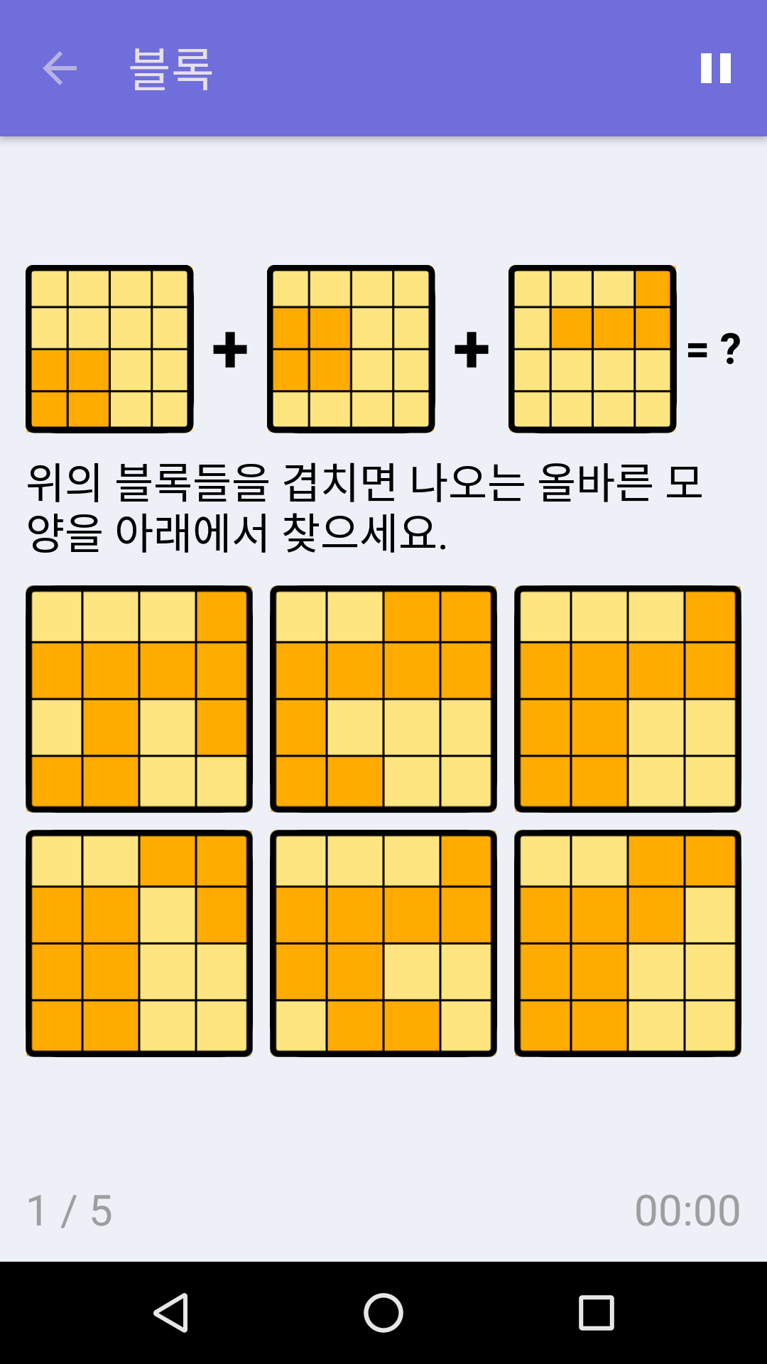 블록 : iPhone & Android용 무료 논리력 게임