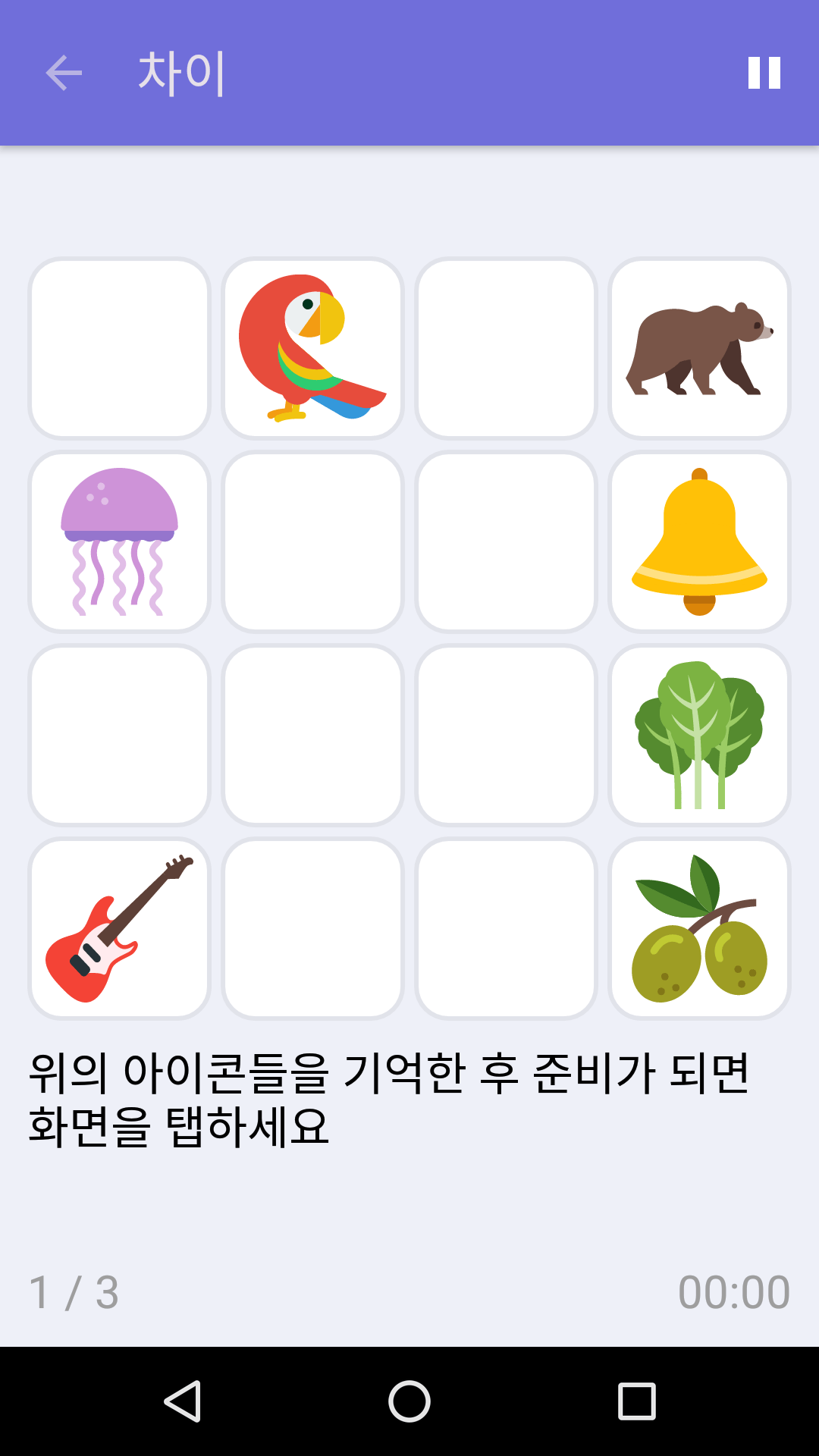 차이 : iPhone & Android용 무료 기억력 게임