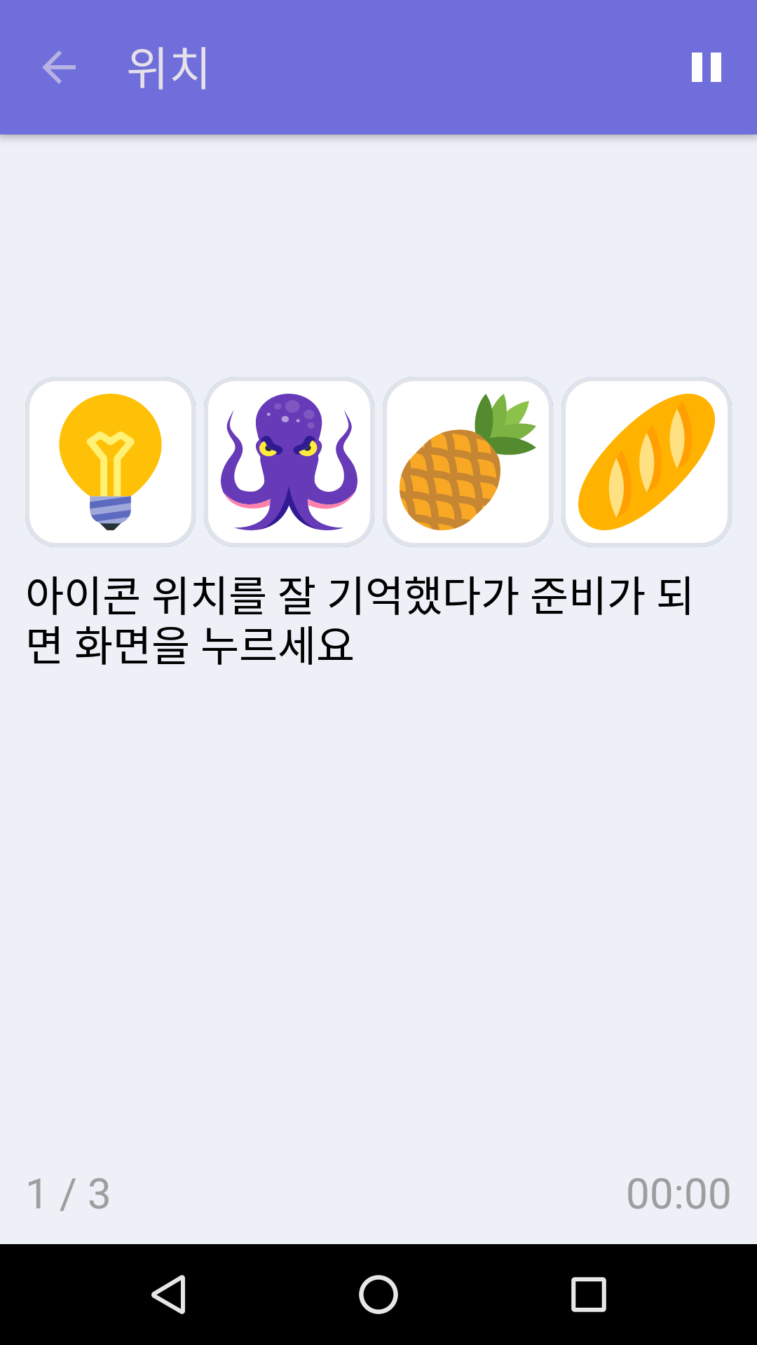 위치 : iPhone & Android용 무료 기억력 게임