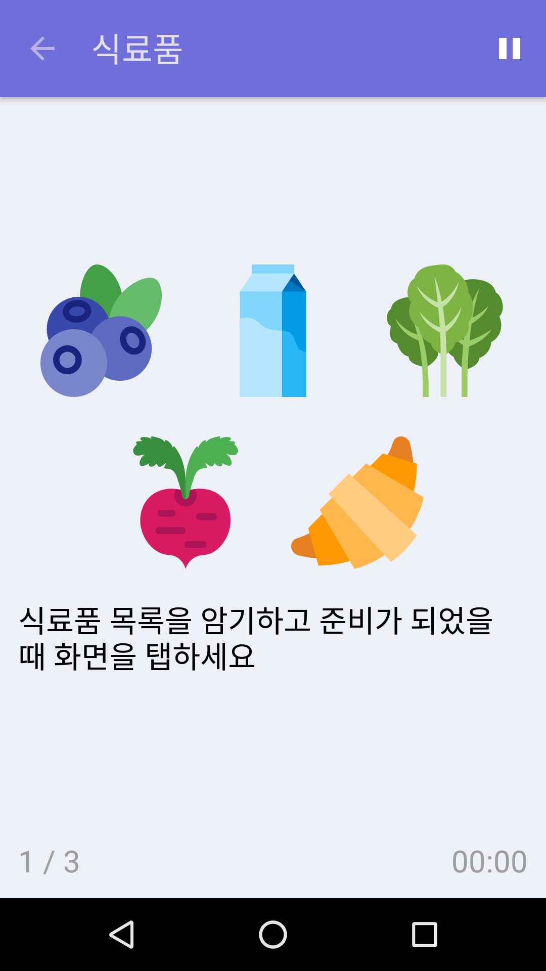 식료품 : iPhone & Android용 무료 기억력 게임