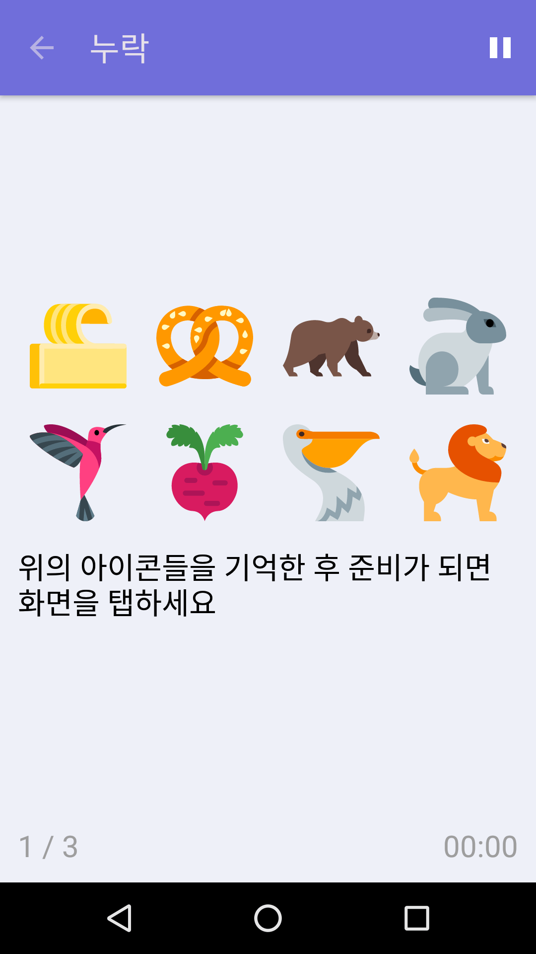 누락 : iPhone & Android용 무료 기억력 게임