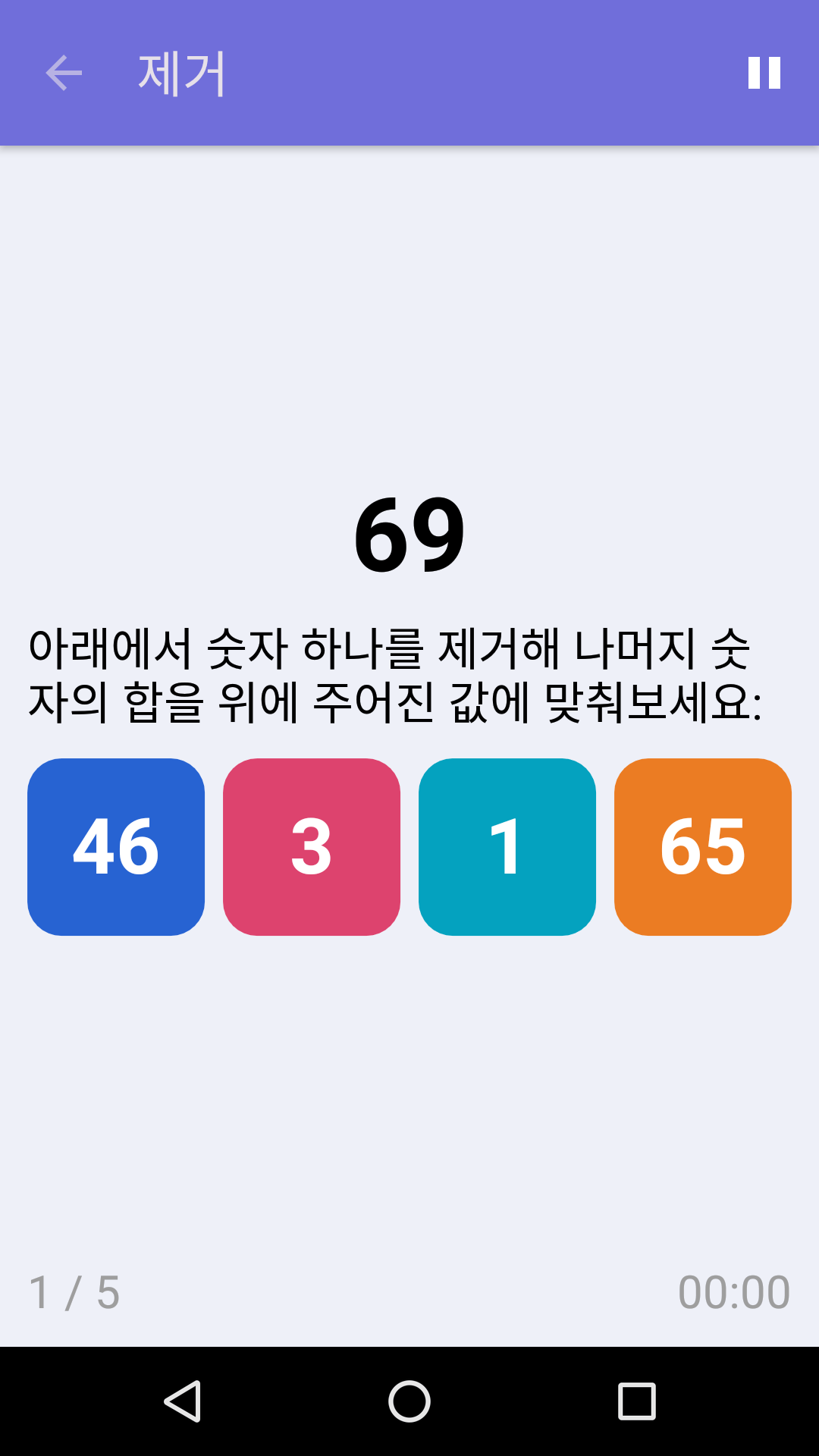 제거 : iPhone & Android용 무료 수학 게임