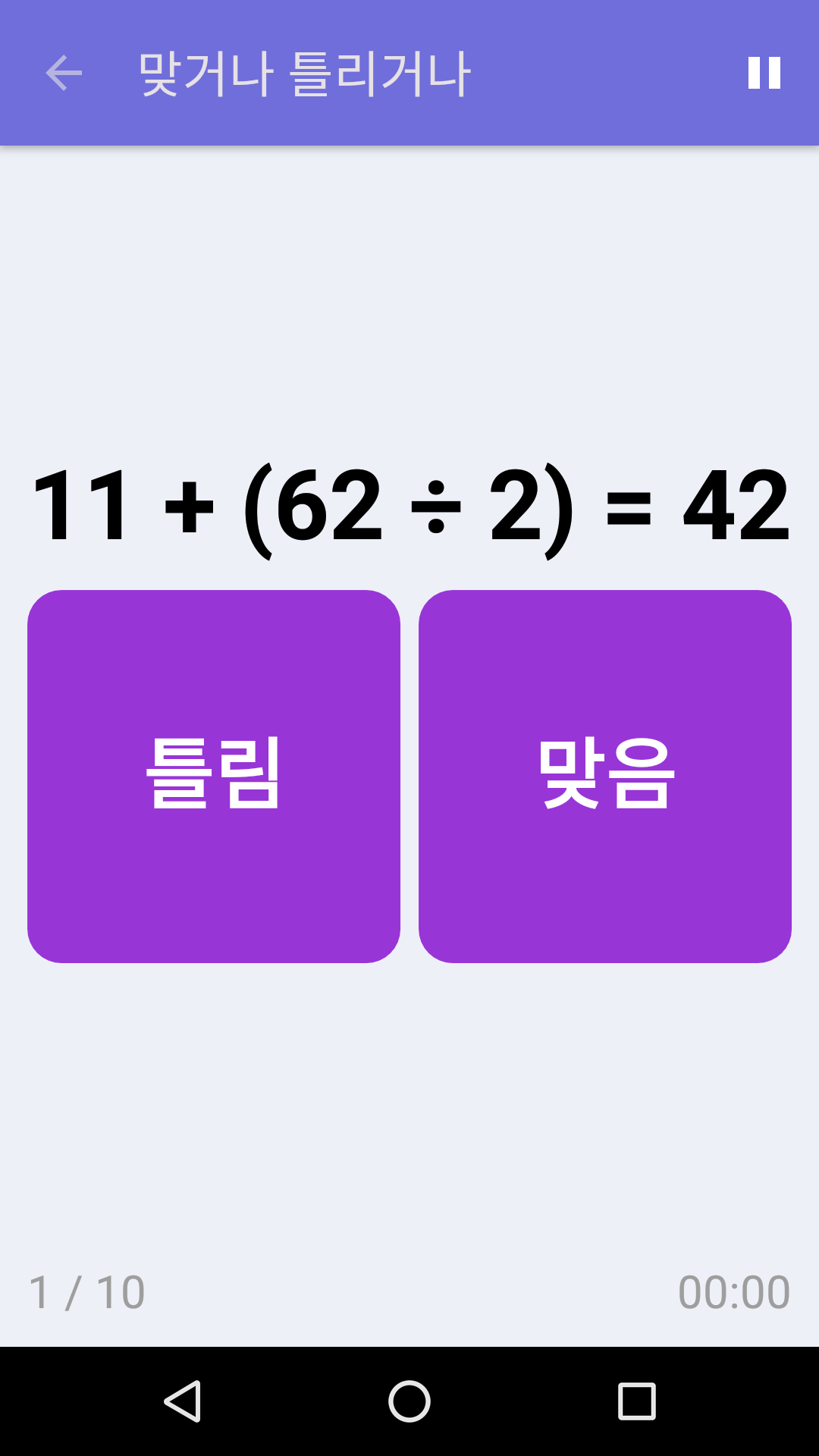 맞거나 틀리거나 : iPhone & Android용 무료 수학 게임