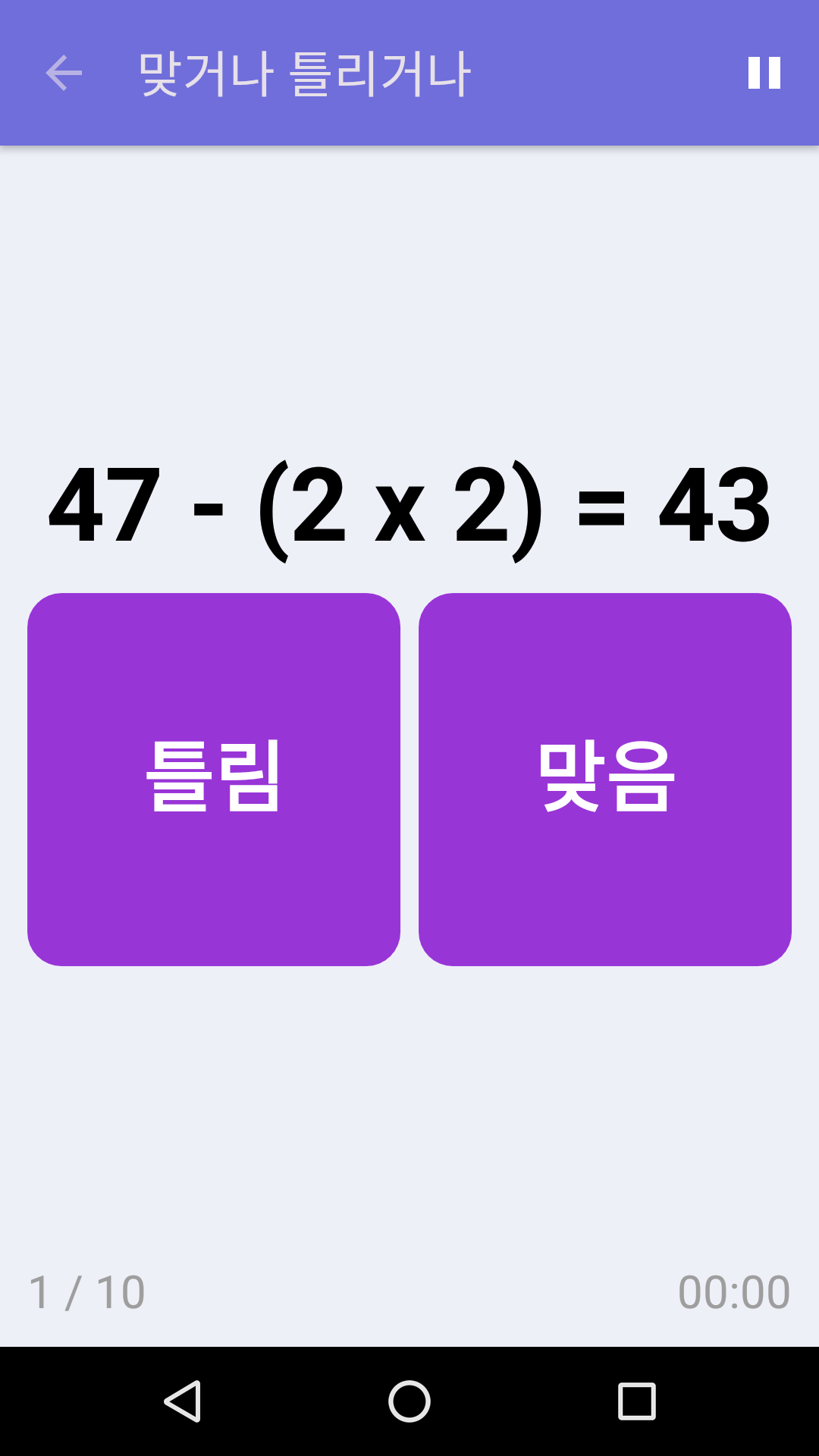 맞거나 틀리거나 : iPhone & Android용 무료 수학 게임