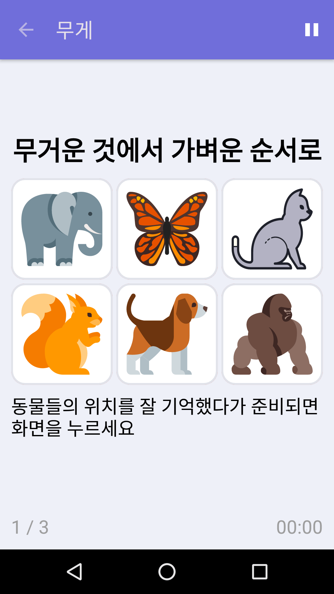 무게 : iPhone & Android용 무료 기억력 게임