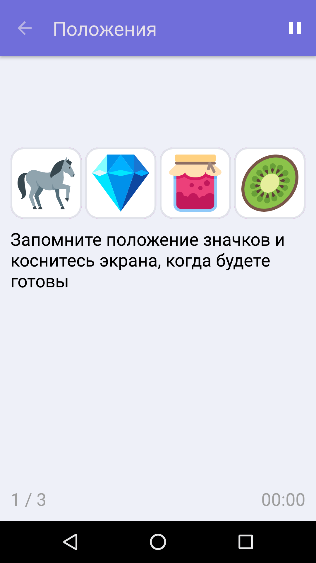 Положения : Бесплатная игра на развитие памяти для iPhone и Android