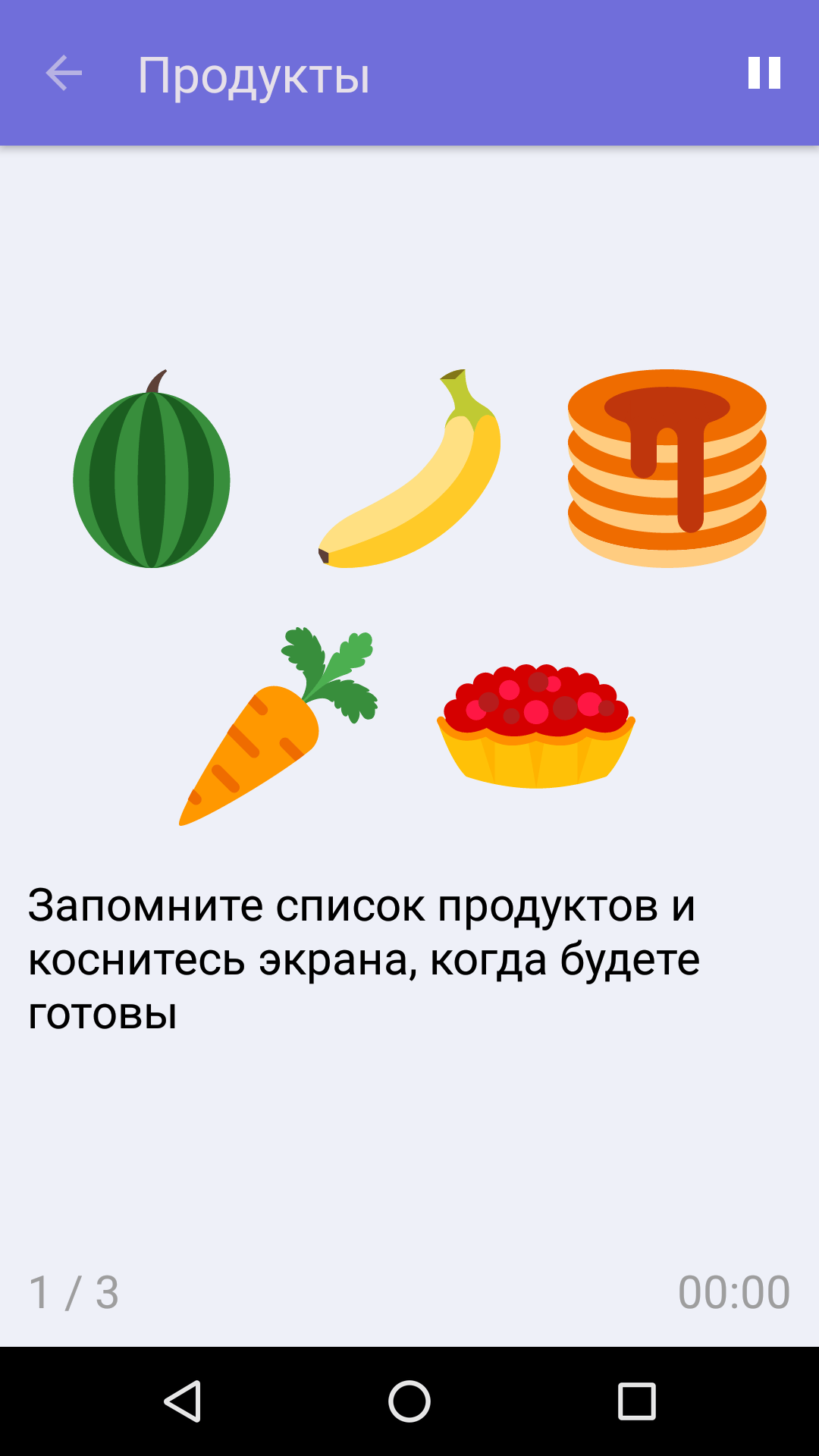 Продукты : Бесплатная игра на развитие памяти для iPhone и Android