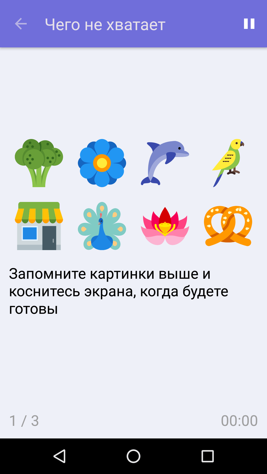 Чего не хватает : Бесплатная игра на развитие памяти для iPhone и Android