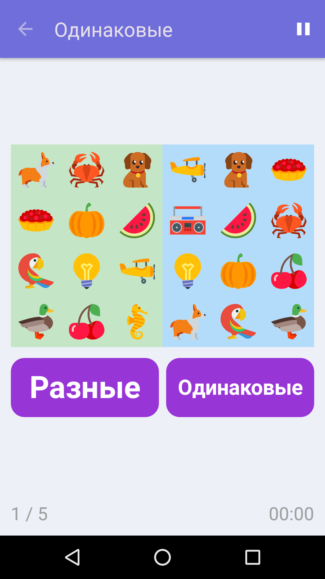 Одинаковые : Бесплатная игра на развитие концентрации для iPhone и Android