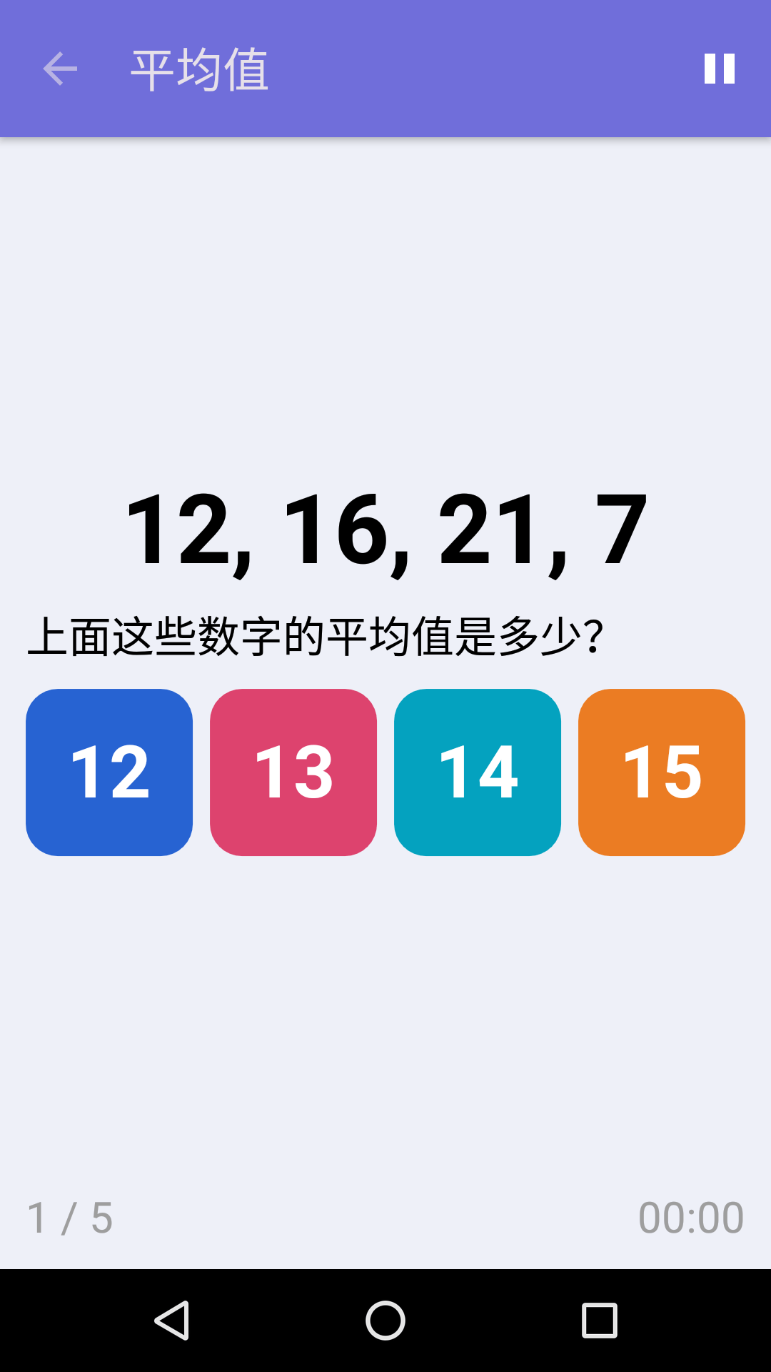 平均值 : iPhone & Android 免费数学游戏