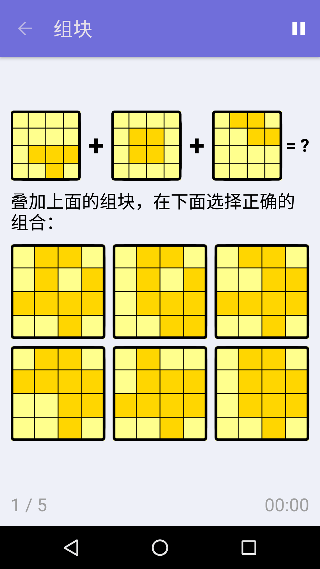 组块 : iPhone & Android 免费逻辑游戏