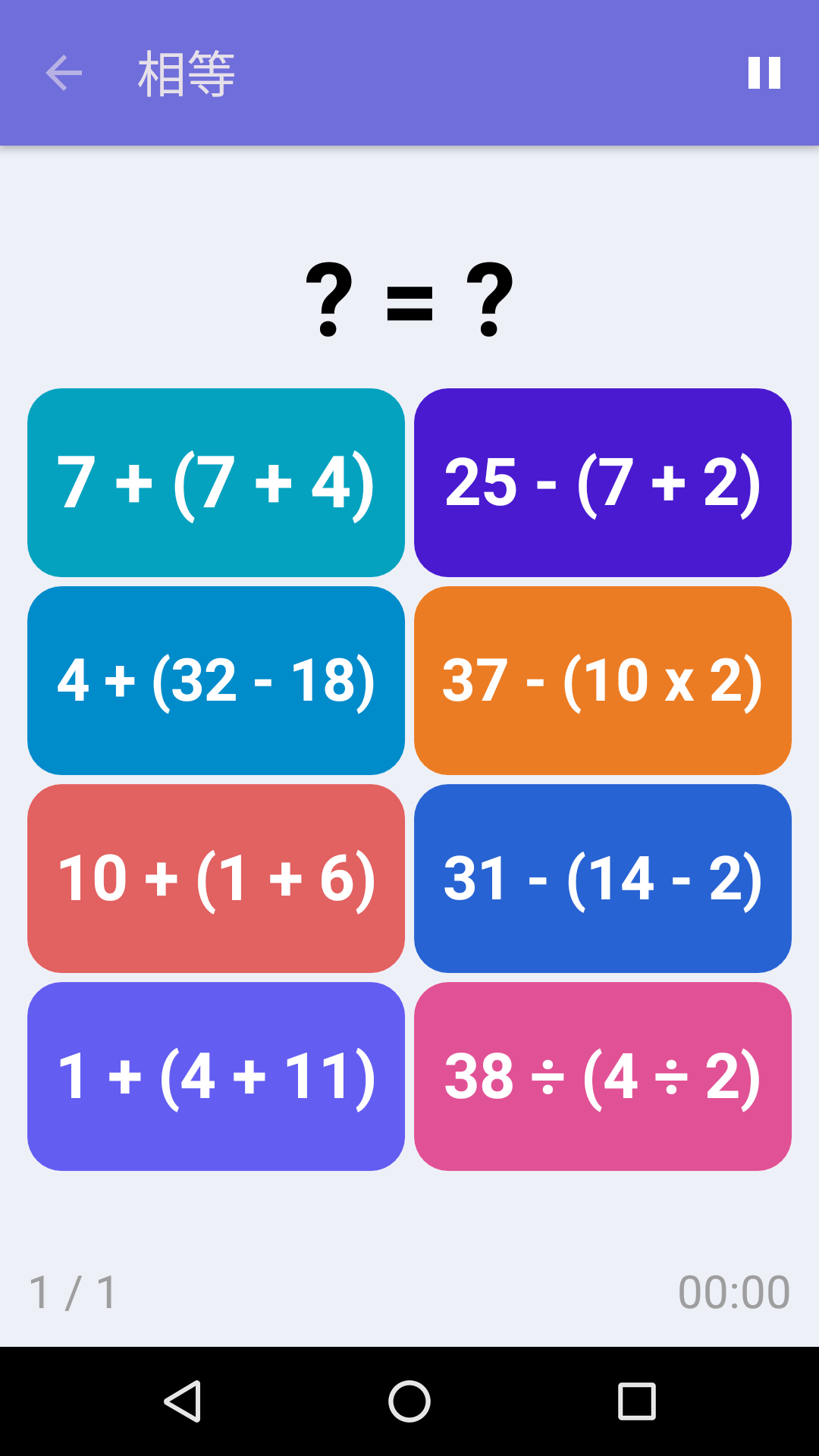 相等 : iPhone & Android 免费数学游戏