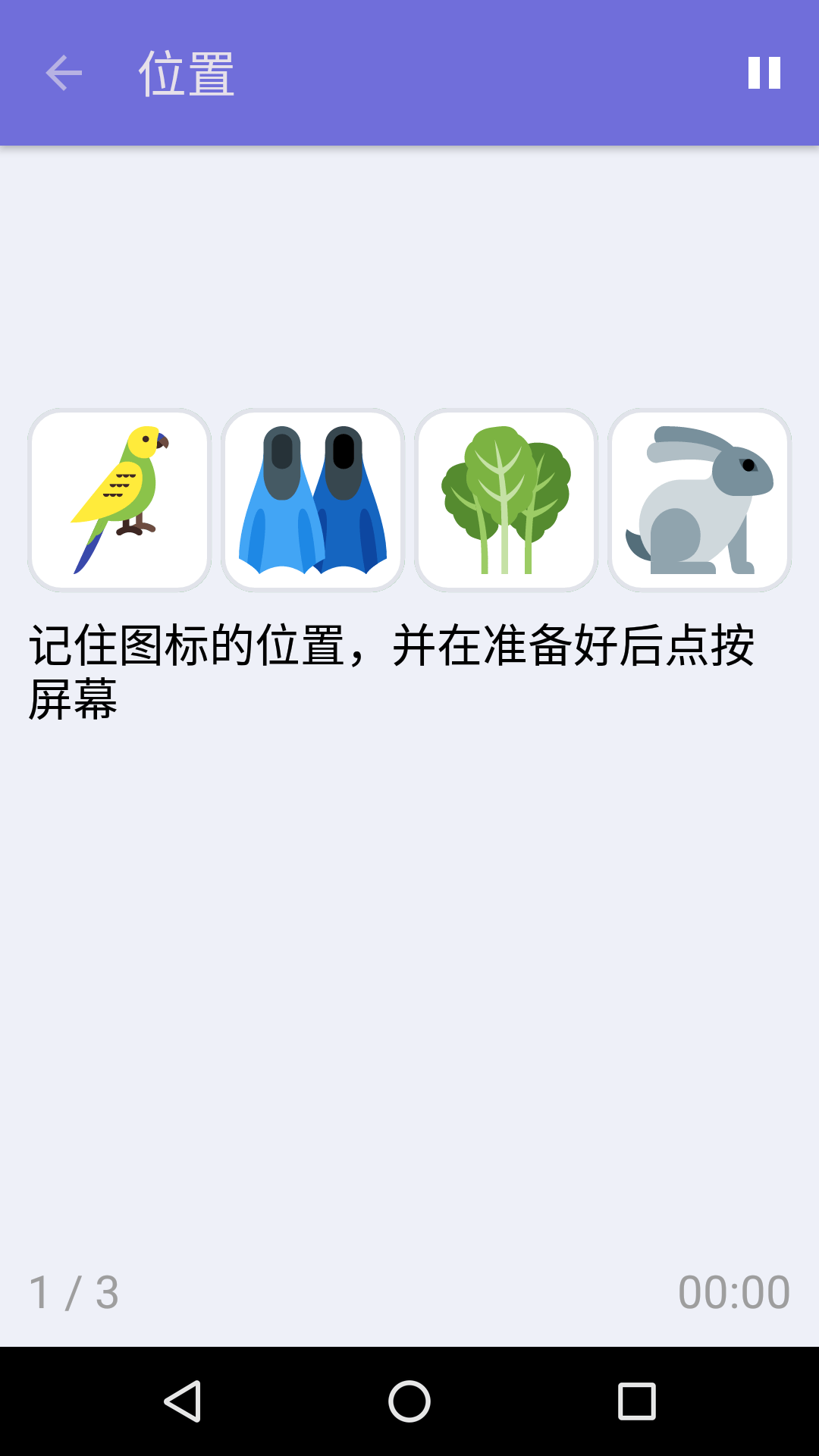 位置 : iPhone & Android 免费记忆力游戏