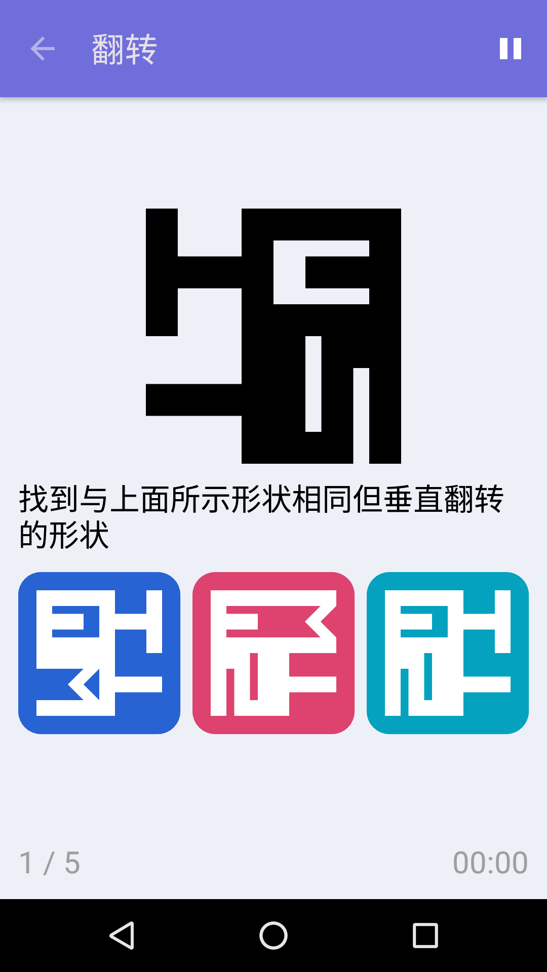 翻转 : iPhone & Android 免费逻辑游戏