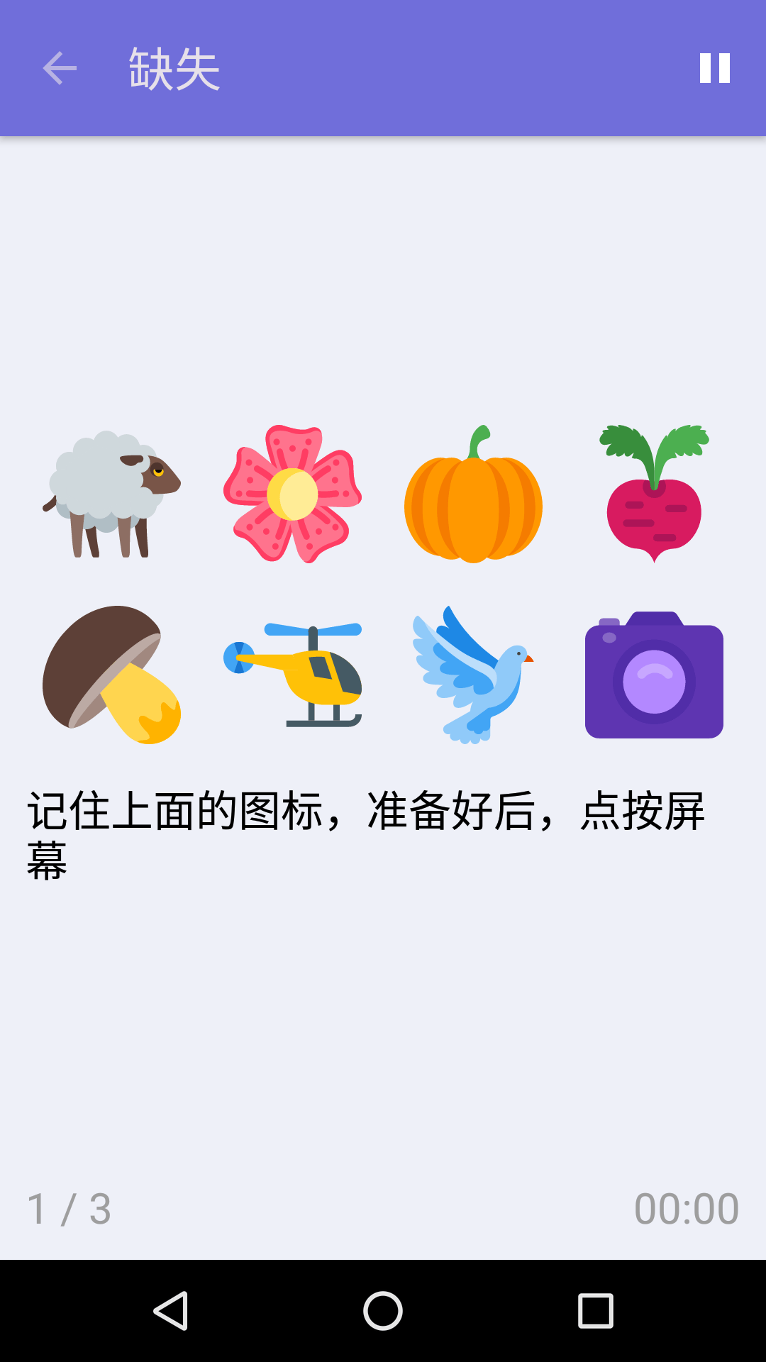 缺失 : iPhone & Android 免费记忆力游戏