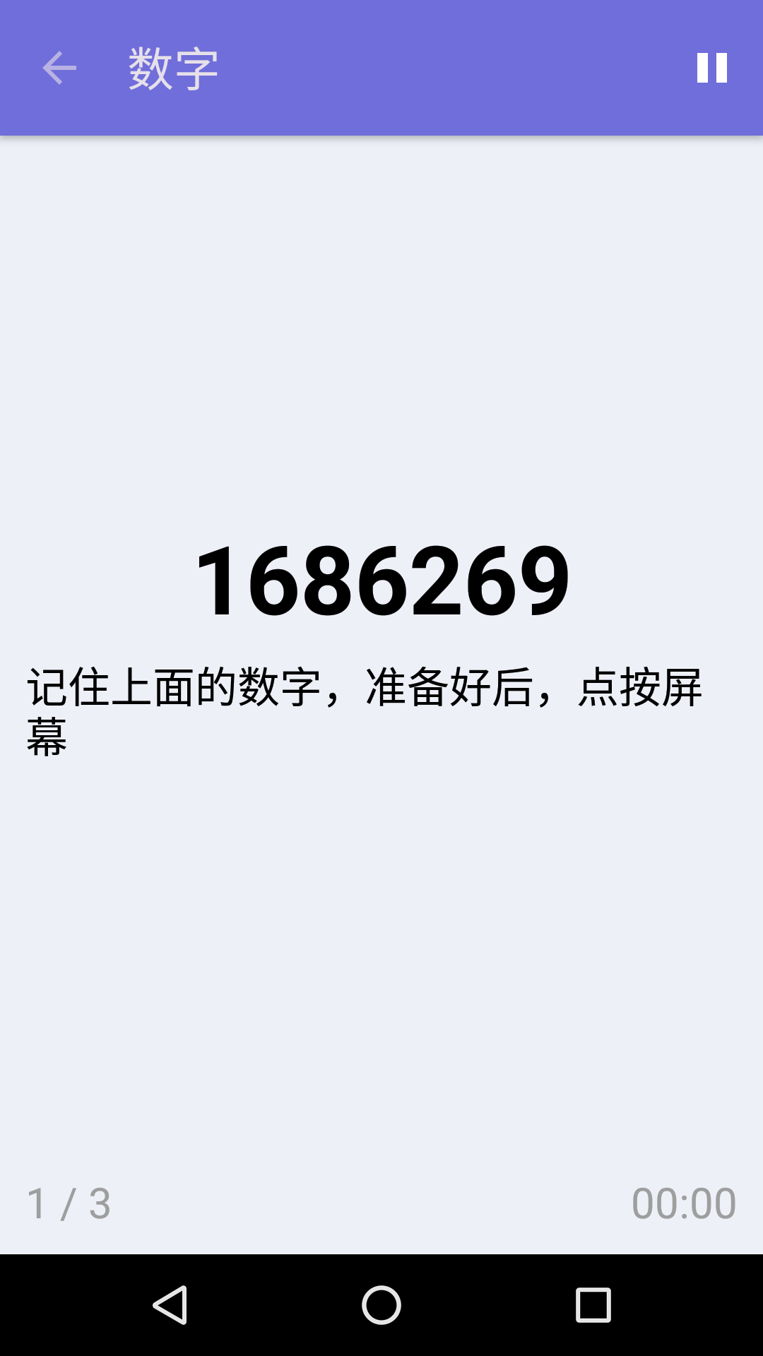 数字 : iPhone & Android 免费记忆力游戏