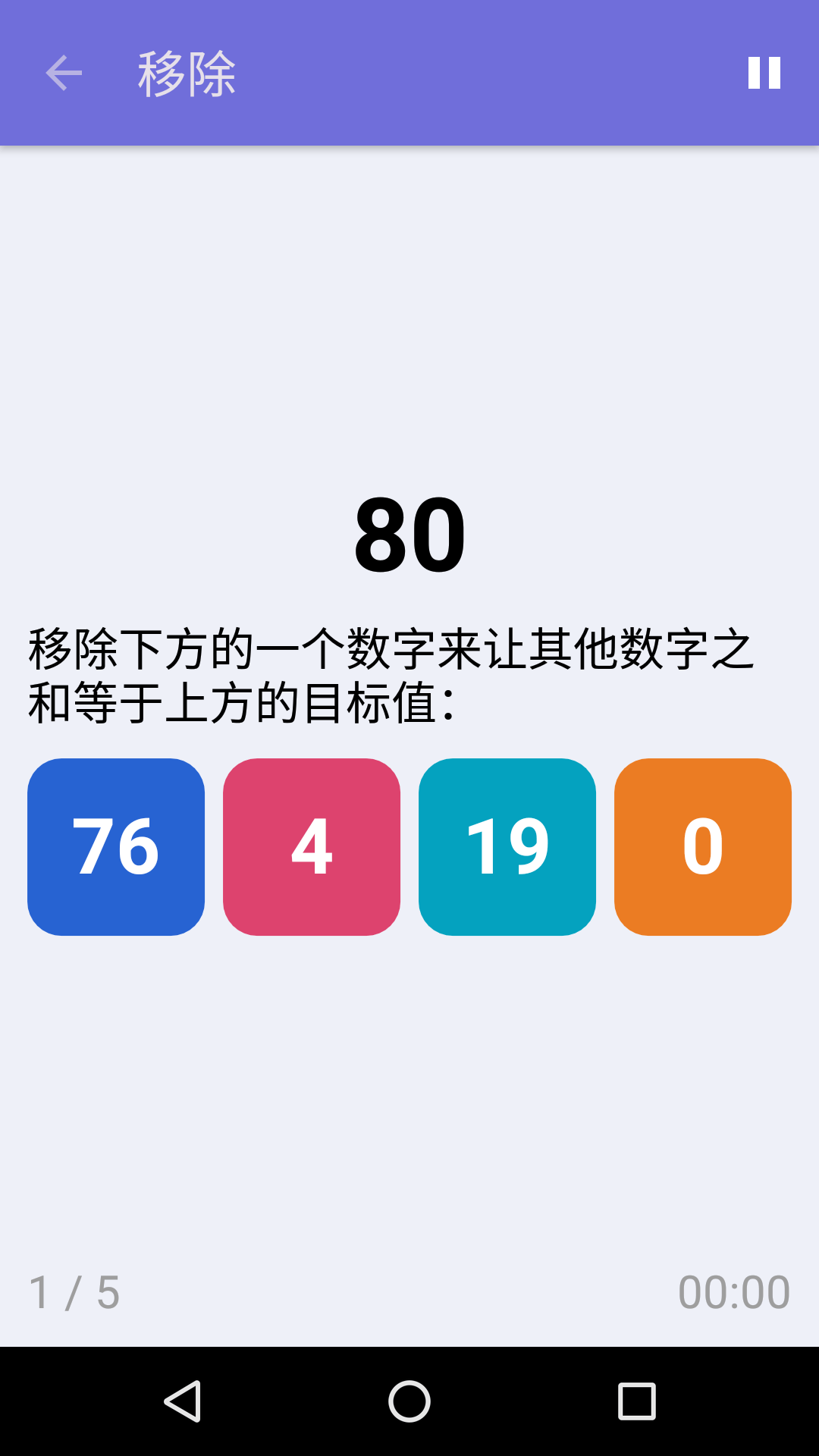 移除 : iPhone & Android 免费数学游戏